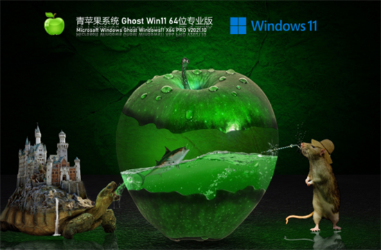 青苹果系统ghost win11 64位永久免费版