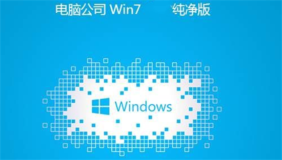 电脑公司win7极速纯净版