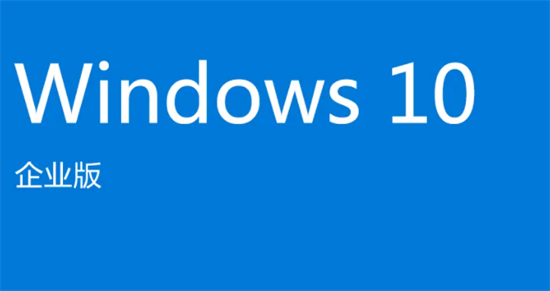 win10企业版ghost系统