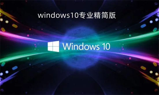 windows10专业精简版
