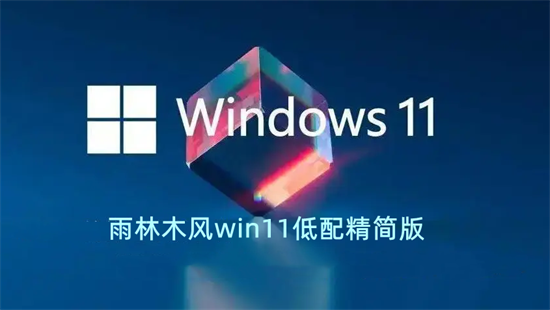 雨林木风win11低配精简版
