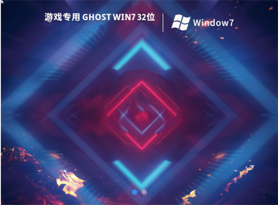 游戏专用win7 32极速优化版