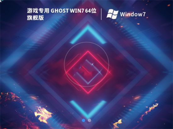 游戏专用ghost win7旗舰优化版