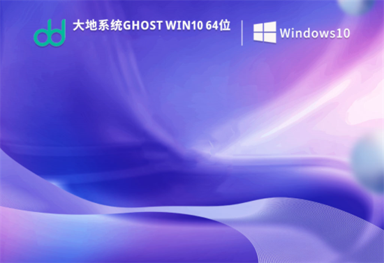 大地系统ghost win10超级流畅版
