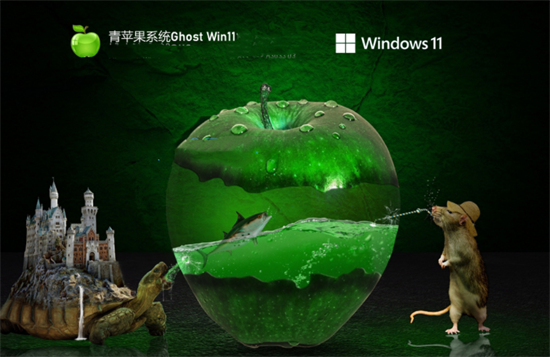 青苹果系统ghost win11 64位免检测版