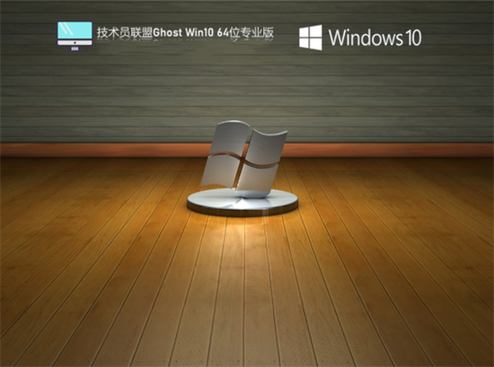 技术员联盟ghost win10专业办公版