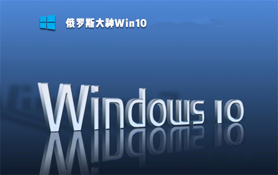 win10俄罗斯大神精简版