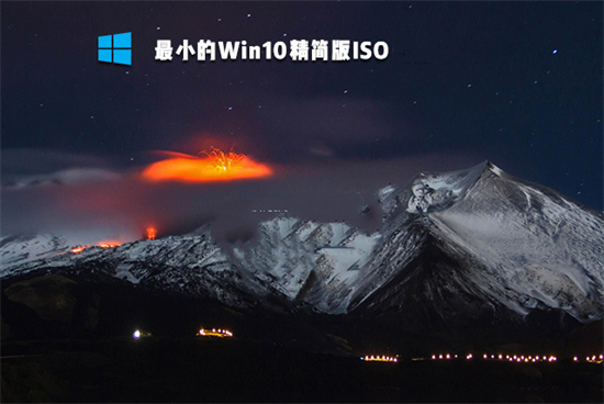 win10精简版32位超小iso
