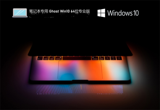 笔记本专用ghost win10青春办公版