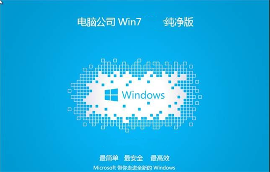 电脑公司ghost win7系统纯净版