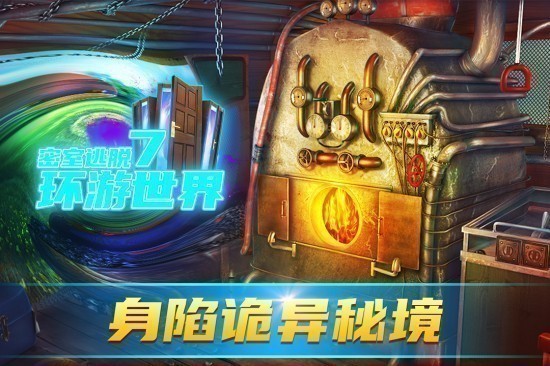 密室逃脱7环游世界