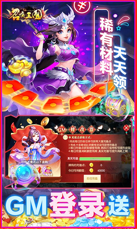 召唤三国(送GM刷充)