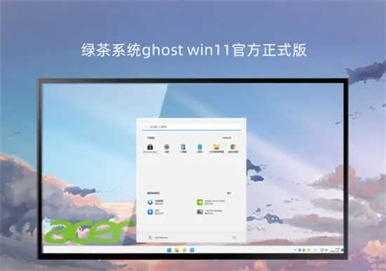 绿茶系统ghost win11官方正式版