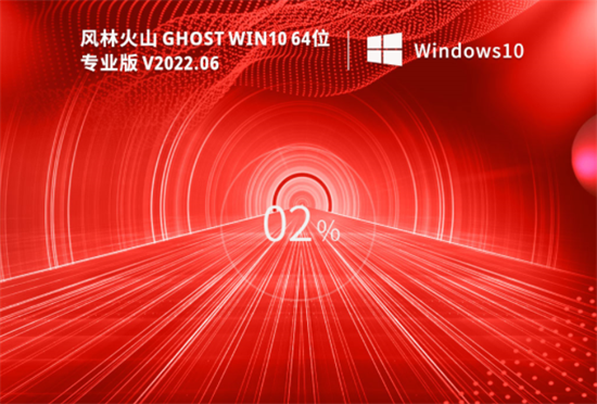 风林火山ghost win10最新专业版