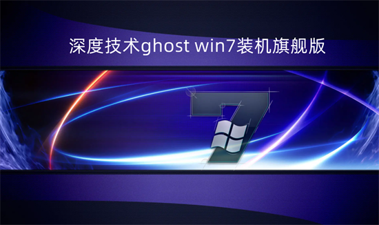 深度技术ghost win7装机旗舰版