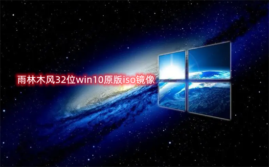 雨林木风32位win10原版iso镜像