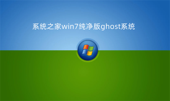 系统之家win7纯净版ghost系统