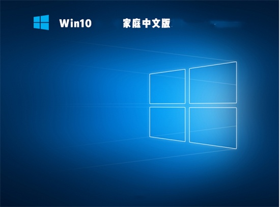 win10家庭中文版原版镜像