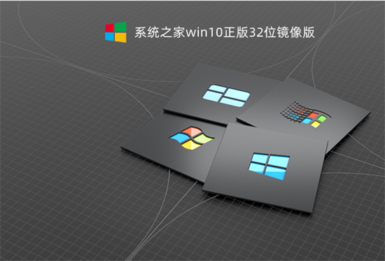 系统之家win10正版32位镜像版