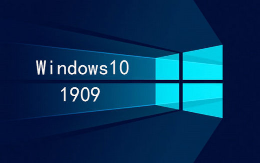 windows10专业版1909版本