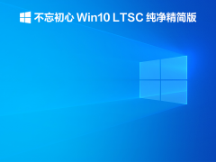 不忘初心win10ltsc精简版