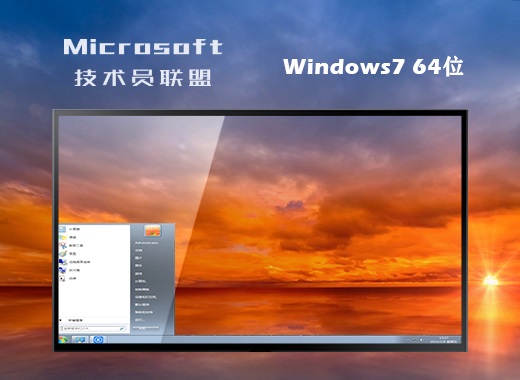 技术员联盟ghost win7精简旗舰版