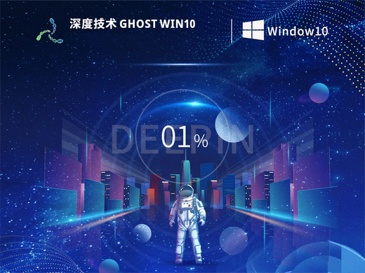 深度技术ghost win10精简优化版