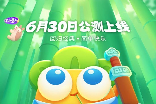 保卫萝卜4官方下载最新版