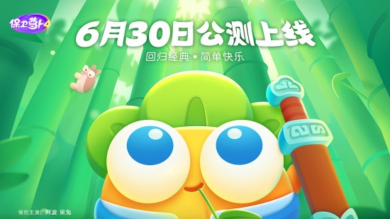 保卫萝卜4官方下载最新版