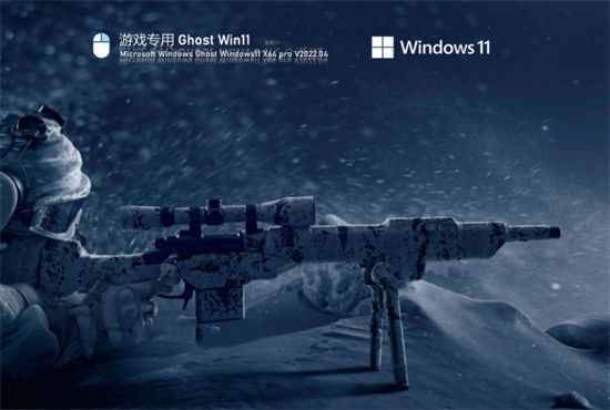 游戏专用ghost win11正式激活版
