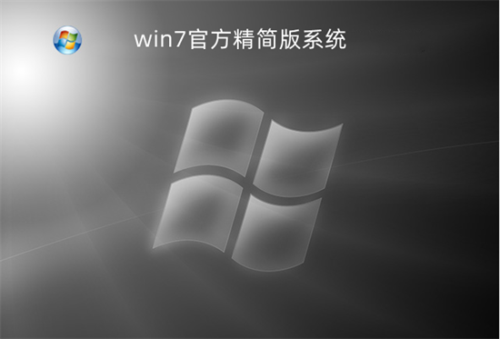 win7官方精简版系统
