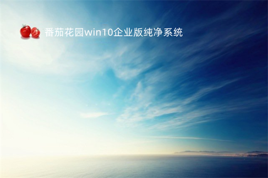 番茄花园win10企业版纯净系统