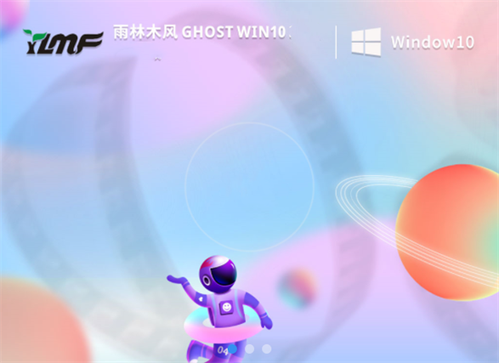 雨林木风ghost win10优质专业版