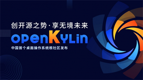 开放麒麟openkylin官网版