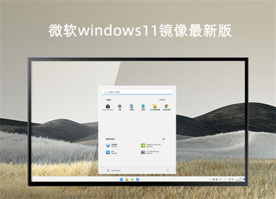 微软windows11镜像最新版