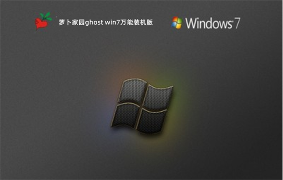 萝卜家园ghost win7万能装机版