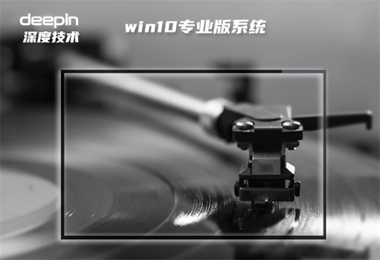 深度技术纯净版win10专业版