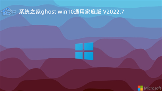 系统之家ghost win10通用家庭版