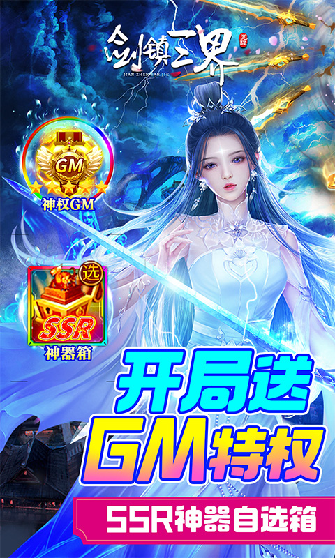剑镇三界破解版