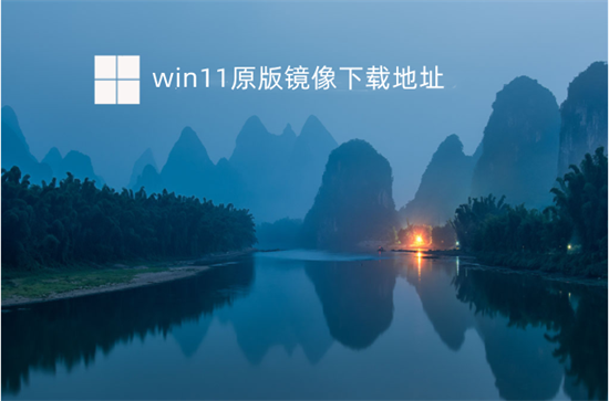 win11原版镜像下载地址