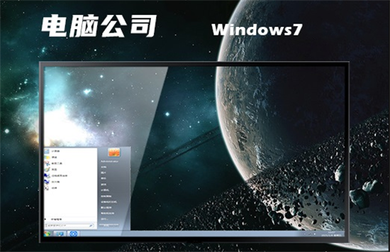 win7电脑公司特别版