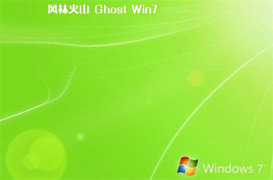 风林火山ghost win7通用旗舰版
