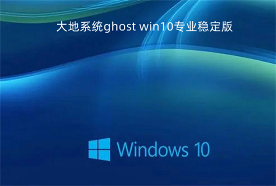 大地系统ghost win10专业稳定版