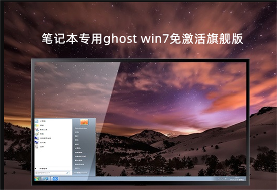 笔记本专用ghost win7免激活旗舰版
