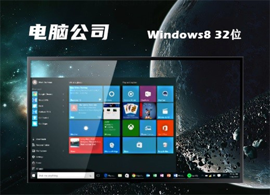 电脑公司win8系统中文版