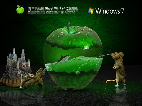青苹果系统ghost win7正式旗舰版
