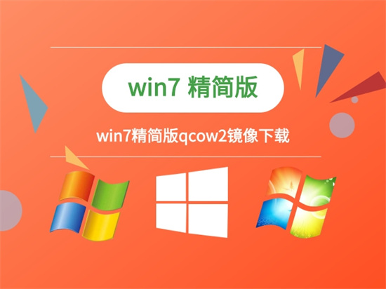 win7精简版qcow2镜像下载