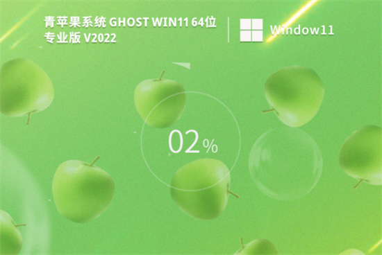 青苹果系统ghost win11最新完整版