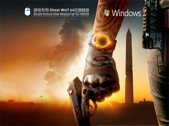 游戏专用ghost win7快速旗舰版