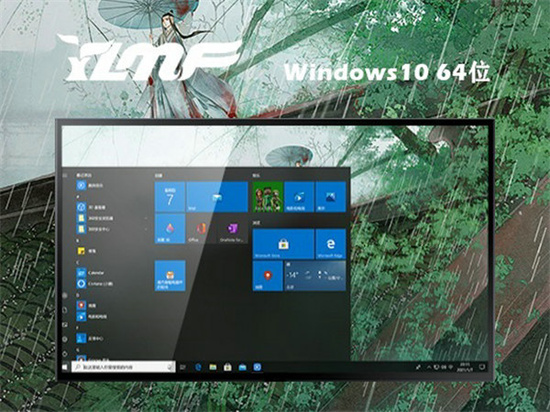 雨林木风ghost win10正式优化版
